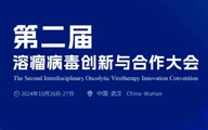 开始报名 | 第二届溶瘤病毒创新与合作大会报名网站正式上线