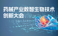 倒计时3天|药械产业数智生物技术创新大会