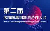 倒计时3天|第二届溶瘤病毒创新与合作大会即将召开