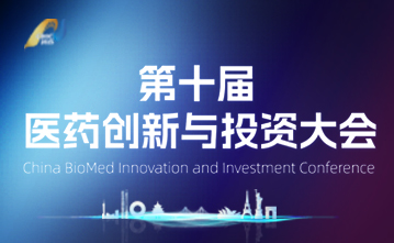 第十届医药创新与投资大会路演报名指南