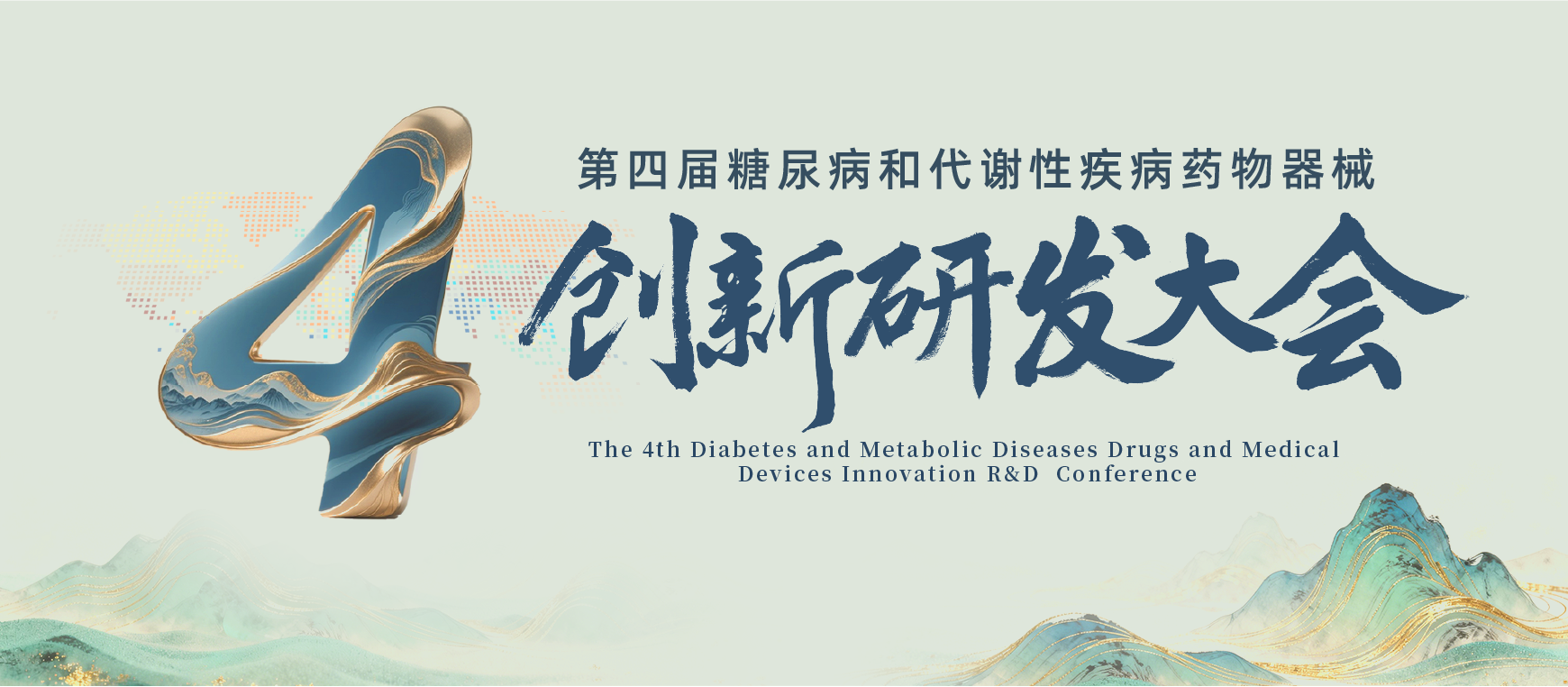 精彩日程首发|第四届糖尿病和代谢性疾病药物器械创新研发大会