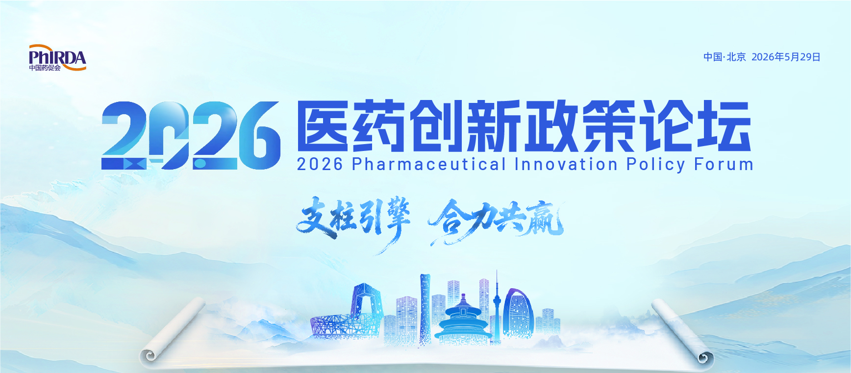 新定位，新使命|2026医药创新政策论坛日程发布