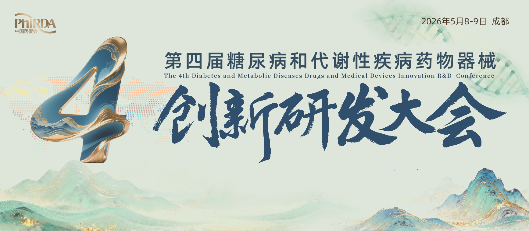 第四届糖尿病和代谢性疾病药物器械创新研发大会正式开幕