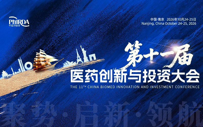 媒体招募｜第十一届医药创新与投资大会媒体合作通道正式开启