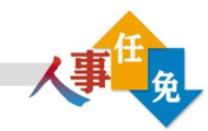 国家中医药局任命新党组书记和局长