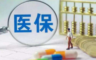 山东：将瑞戈非尼等14种药品纳入大病保险支付范围