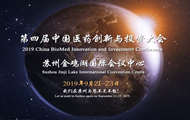 中国医药创新与投资大会（CBIIC）开启医药创新融资新时代
