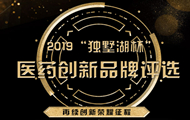 2019“独墅湖杯”医药创新品牌评选活动 正式启动