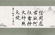 借问瘟君欲何往，雷神火神照天烧-书法家毕可鹰先生题字为医护工作者打气（二）
