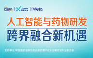 直播预告|人工智能与药物研发跨界融合新机遇