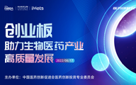 ​直播预告|创业板助力生物医药产业高质量发展