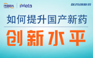 直播预告|如何提升国产新药创新水平