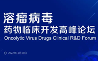 关注人类健康，溶瘤病毒药物临床开发高峰论坛与您相会北京