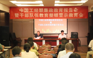 中国工经联召开廉政教育报告会暨干部队伍教育整顿警示教育会
